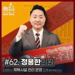 성남시의회, ‘3분 조례-정용한 의원편’ SNS 통해 공개