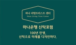 하나은행, 미래 디자인 ‘2023 신탁포럼’ 개최