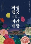 수원문화재단, ‘2023 화성행궁 야간개장 달빛화담 花談’ 오는 5월 3일 개장