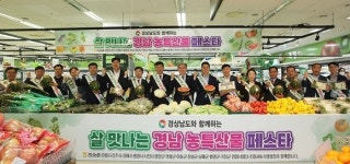 경남도-경남농협, 경남농특산물 통합기획전 실시