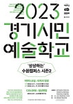 수원문화재단, 경기시민예술학교 수원캠퍼스 접수