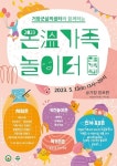 거창군, 13일 창포원서 온가족 놀이터 행사 첫 개최