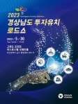 영남권 본격 세일즈 '경남도 투자유치 로드쇼' 부산서 30일 개최