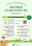 광주 광산구, 푸드플랜 아카데미 참가자 모집