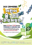 구미시, 올해로 4회째 ‘에코랜드 어린이 숲 체험전’