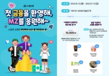 Sh수협은행, ‘MZ를 응원해’ 이벤트 실시
