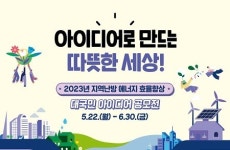 한국지역난방공사, 열사용시설 에너지 효율 향상 아이디어 공모