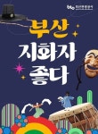 부산 시티투어버스, ‘부산, 지화자 좋다’ 야경 특별공연