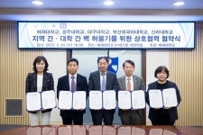 신라대-부산외대-배재대-광주대-대구대, 벽허물기 상호협약 체결