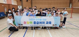 대구공공시설관리공단 서재문화체육센터, 어린이 대상 ‘눈높이 응급처치 교육’실시