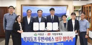 거창군-거창우체국 복지등기 우편서비스 업무협약