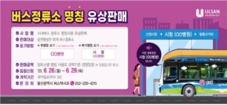 울산시, 시내버스 정류소 명칭 유상판매…26~29일, 응찰자 모집