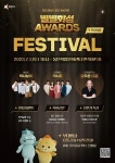 화성시, 광고·홍보 대전 별별화성 Awards 시상식&페스티벌 개최