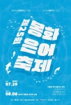 봉화군, 봉화은어축제에서 여름휴가 보내세요
