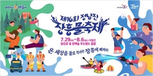 ‘장흥 물축제’ 예정대로 7월 29일 개막 ‘가닥’