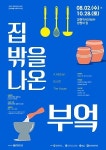 창원역사민속관, 문화예술교육프로그램 집 밖을 나온 부엌 운영