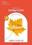 김해문화의전당 아람배움터, 문화예술아카데미가을학기 수강생 모집