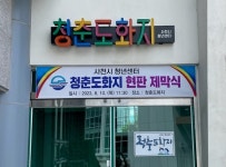 사천시, 배움·소통 중심 청년센터 청춘도화지 개소