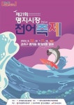 부산 강서구, 명지시장 전어축제 29일 개막