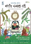 군위 삼국유사교육문화회관, 8월 기획공연 2023 패밀리 클래식 ‘이상한 나라의 디토’