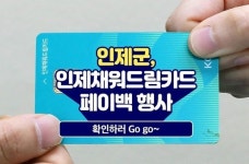 인제군, 추석맞이 인제채워드림카드 페이백 이벤트 추진