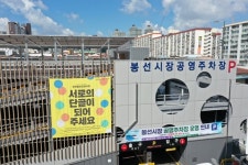 광주 남구, 봉선시장 공영주차장 오픈