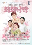 문경문화예술회관, 문예회관과 함께하는 방방곡곡 문화공감 김영임 & 김용임과 함께하는 희희낙락 공연