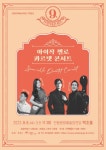 안동문화예술의전당, 아이작 첼로 콰르텟 콘서트 진행