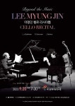 동아대 첼리스트 이명진 교수, 첼로 독주회 Beyond the Music 개최
