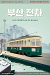 동아대 석당박물관, 개교 77주년 기념 부산 전차 특별 전시