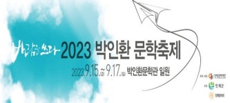 2023 박인환 문학축제 15일 인제서 개막
