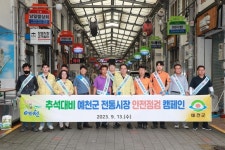 예천군 “안전한 지역 전통시장 많이 찾아주세요”