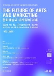경기대학교 FineArts 학부, ‘문화예술과 마케팅의 미래’주제로 미술경영전공 제3회 학술제 개최