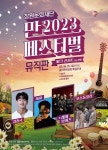 창원문화재단, 야외 음악축제 파크 콘서트 in 창원 개최