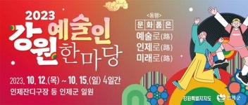 2023 강원예술인한마당 인제서 열려