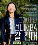 건국대 MBA, 16일부터 2024학년도 전기 신입생 모집