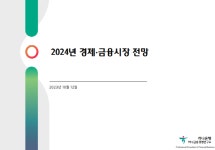 하나금융경영연, ‘2024년 경제·금융시장 전망’ 보고서 발간