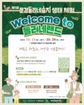 문경돌리네습지,‘웰컴 투 돌리네랜드!’생태체험 행사 개최