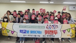 바인그룹, 파주 동패중학교 학생자치회 대상으로 위캔두 진행