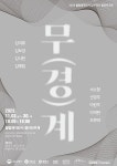 김해웰컴레지던시, 입주작가 결과보고전 무(경)계 전시