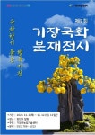 부산 기장군, ‘제7회 국화분재 전시회’ 연다