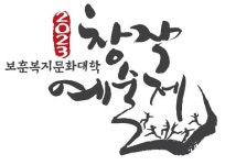대한민국상이군경회죽&김밥이야기 | 대한민국상이군경회, ‘2023 보훈복지문화대학 창작예술제’ 개최