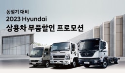 현대차, 동절기 대비 ‘상용차 부품할인 프로모션’ 진행