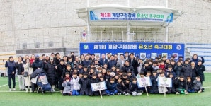 인천시 계양구, ‘제1회 계양구청장배 유소년 축구대회’ 성료