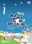 광주광역시, 18일 오후 ‘청소년 상상페스티벌’ 연다