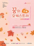 김해문화재단, 꿈의 오케스트라 김해 정기연주회 25일 개최