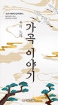 창원문화재단, 인문학 콘서트 우리노래 가곡 이야기 실시