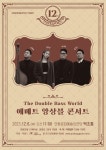 안동문화예술의전당, 12월 브런치 콘서트 에메트 앙상블 콘서트