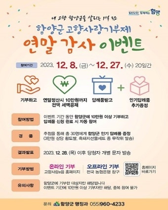 함양군 고향사랑기부제 연말 감사 이벤트…27일까지