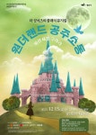 광주 광산구, 더싱어즈 클래식 뮤지컬 ‘원더랜드 공주소동’ 첫 공연